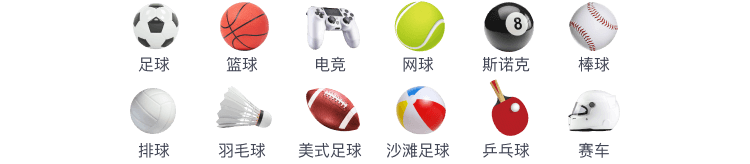 足球、篮球、电竞、网球、斯诺克、棒球、排球、羽毛球、美式足球、沙滩足球、乒乓球、赛车